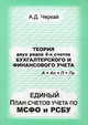 Теория двух рядов 4-х счетов бухгалтерского и финансового учета. Единый План счетов по МСФО и РСБУ. Черкай А. Д, Черкай Александр Даниилович 