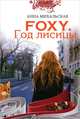 Foxy. Год лисицы, Анна Михальская 