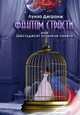 Фантом страсти, или Шестьдесят оттенков синего, Луиза Дегранж 