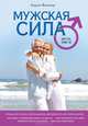 Мужская сила для тех, кому за..., Аарон Кеммер 