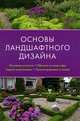Основы ландшафтного дизайна. Черняева Е. В, Черняева Екатерина Вадимовна 