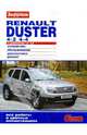 Renault Duster 4x2; 4x4 с двигателем 1,6; 2,0. Устройство, обслуживание, диагностика, ремонт, 
