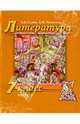 Литература. 7 класс. Учебник. В 2-х частях. Часть 2. ФГОС (+ CD-ROM), Гулин Александр Вадимович, Романова Алена Николаевна 