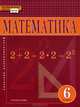 Математика. 6 класс. Учебник. (ФГОС), Козлов Валерий Васильевич, Белоносов Владимир Сергеевич, Никитин Александр Александрович 