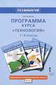 Технология. 1-4 класс. Программа курса. ФГОС, Л. Ю. Огерчук 