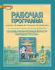 Основы духовно-нравственной культуры народов России. Основы религиозных культур народов России. 5 класс. Рабочая программа, С. В. Агафонов, К. А. Кочегаров 
