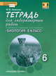 Биология. 6 класс. Тетрадь для лабораторных работ. Линия "Вектор". ФГОС, Ю. В. Амахина 
