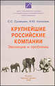Крупнейшие российские компании. Эволюция и проблемы, Колесник Ирина Юрьевна, Сулакшин Степан Степанович 