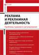 Реклама и рекламная деятельность. Проблемы правового регулирования, Кирилловых Андрей Александрович 