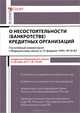 Комментарий к Федеральному закону "О несостоятельности (банкротстве) кредитных организаций". Постатейный комментарий к Федеральному закону от 25.02.1999 № 40-ФЗ, Борисов Александр Николаевич 
