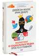 Маркетинг в социальных медиа. Просто о главном, Джейсон Фоллс и Эрик Декерс 