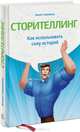 Сторителлинг. Как использовать силу историй, Аннет Симмонс 