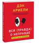 Вся правда о неправде. Почему и как мы обманываем, Дэн Ариели 