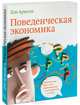 Поведенческая экономика. Почему люди ведут себя иррационально и как заработать на этом., Дэн Ариели 