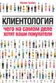 Клиентология. Чего на самом деле хотят ваши покупатели, Грейвс Филип 