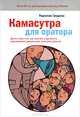 Камасутра для оратора. Девять глав о том, как получать и доставлять максимальное удовольствие, выступая публично, Радислав Гандапас 