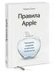 Правила Apple. Принципы создания искренней лояльности, Кармин Галло 