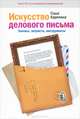 Искусство делового письма. Законы, хитрости, инструменты, Саша Карепина 