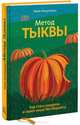 Метод тыквы. Как стать лидером в своей нише без бюджета, Майк Микаловиц 