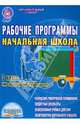 Рабочие программы. Начальная школа. 3 класс. УМК "Перспективная начальная школа". ФГОС, Кравцова Светлана Анатольевна, Попова Татьяна Владимировна 