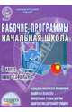 Рабочие программы. Начальная школа. 3 класс. УМК "Гармония". ФГОС, Понятовская Юлия Николаевна 