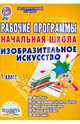 Рабочие программы. Начальная школа. 1 класс. Изобразительное искусство. ФГОС, Рыжкова И.А., Галанжина Елена Станиславовна, Шейкина Светлана Анатольевна, Кащаева Галина Сергеевна, Макарова Н. А., Максимова Н. В. 