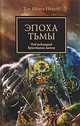 Эпоха Тьмы: Антология, Дэн Абнетт, Грэм Макнилл, Джеймс Сваллоу, Аарон Дембски-Боуден, Крис Райт, Ник Кайм 