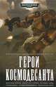 Герои Космодесанта. Антология, Н. Кайма, Л. Пристли 