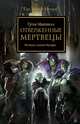 Отверженные мертвецы. Истина лежит внутри, Грэм Макнилл 