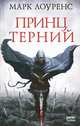 Принц Терний, Марк Лоуренс 