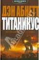 Титаникус, Абнетт Дэн 