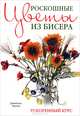 Роскошные цветы из бисера. Ускоренный курс, Чиотти Донателла 