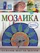 Мозаика. Лучшие проекты. Основы шаг за шагом, Морас Ингрид 