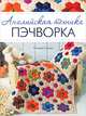 Английская техника пэчворка, Шмидт Клаудия 