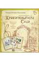 Хранительницы сада. Цветочные истории для женского сердца: психологическая игра, Зинкевич-Евстигнеева Татьяна Дмитриевна 