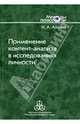 Применение контент-анализа в исследованиях личности. Методические вопросы, Алмаев Николай Альбертович 