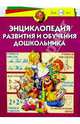 Энциклопедия развития и обучения дошкольника, Герасимова Анна Сергеевна, Кузнецова Вера Георгиевна, Жукова Олеся Станиславовна 