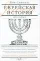 Еврейская история для юных. От Авраама до образования государства / Р. Сэмюэлс; Пер. с англ. А. Гинзая. - ил. - (История для юных)., Рут Сэмюэлс 