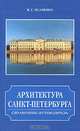 Архитектура Санкт-Петербурга. Справочник-путеводитель, В. Г. Исаченко 