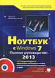 Ноутбук с Windows 7. Полное руководство 2013. Книга + DVD (c 4-мя видеокурсами), 4-е изд., Прокди Р. Г., Юдин М. В., Куприянова Анна Владимировна 