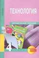 Технология. 4 класс. Методическое пособие. ФГОС, Т. М. Рагозина 