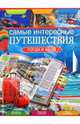 Самые интересные путешествия. Когда и куда, Сингаевский Вадим Николаевич 
