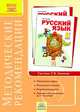 Русский язык. 2 класс. Методические рекомендации к курсу. ФГОС, Екатерина Бунеева 