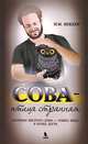 Сова - птица странная. Хроники желтого дома - ложка меда в бочке дегтя, Беккер Исаак Михайлович 