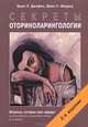 Секреты оториноларингологии - 2 изд., Брюс У. Джафек, Брюс У. Марроу 