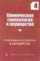 Клиническая гинекология и акушерство. Выпуск 4. Новые вакцины и антибиотики в акушерстве, 
