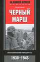 Нойман П..Черный марш. Воспоминания офицеров СС. 1938-1945, Петер Нойманн 