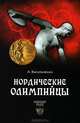 ИФ Нордические олимпийцы. Спорт в Третьем рейхе, Васильченко Андрей Вячеславович 