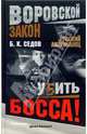 Убить босса! - (Воровской закон), Седов Борис 