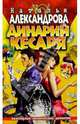 Динарий кесаря, Александрова Наталья Николаевна 